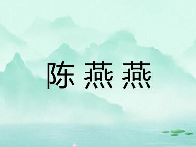 陈燕燕