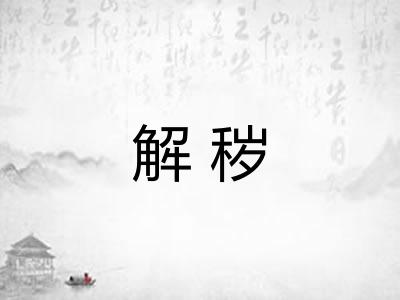 解秽