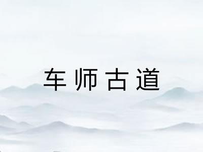 车师古道