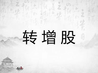 转增股