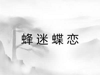 蜂迷蝶恋