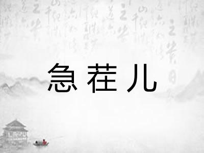 急茬儿
