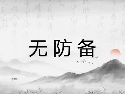 无防备
