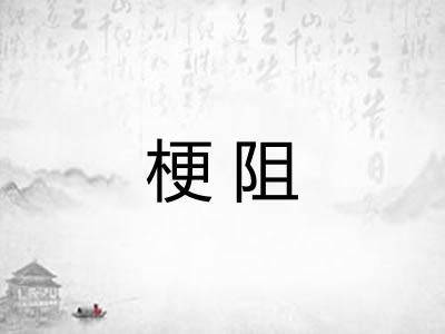 梗阻