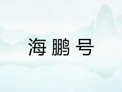海鹏号