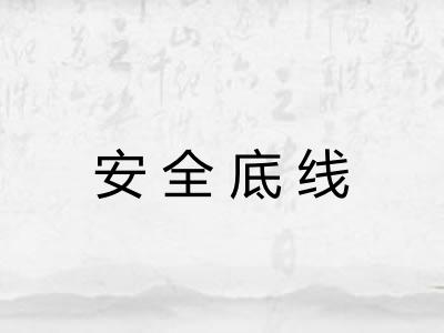 安全底线