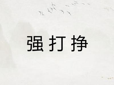 强打挣