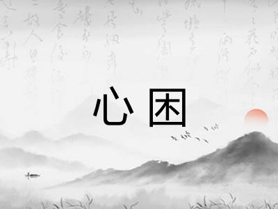 心困