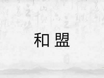 和盟