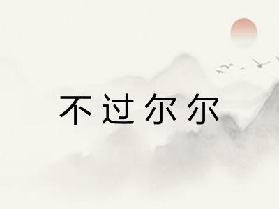 不过尔尔