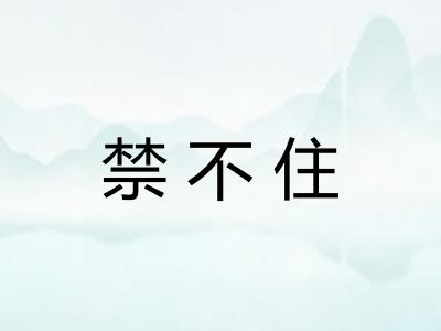 禁不住