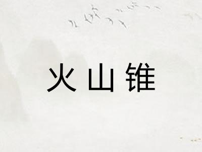 火山锥