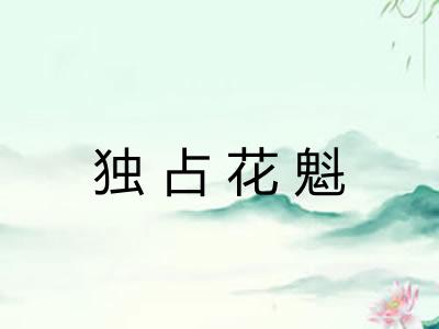 独占花魁