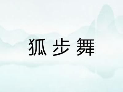 狐步舞