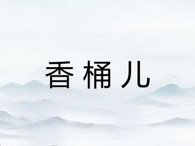 香桶儿