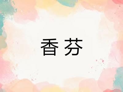 香芬