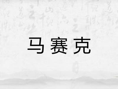 马赛克