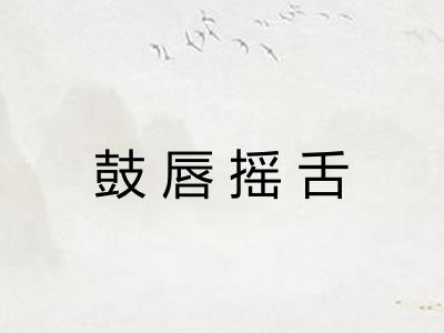鼓唇摇舌