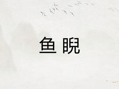 鱼睨