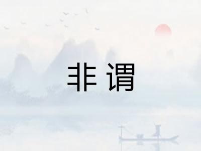 非谓