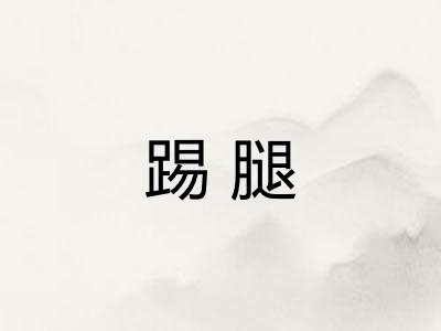 踢腿