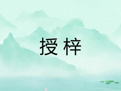 授梓