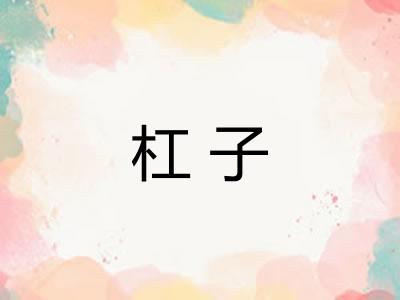 杠子