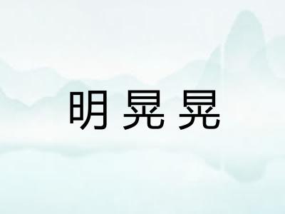 明晃晃