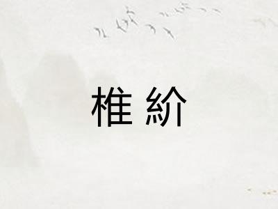椎紒