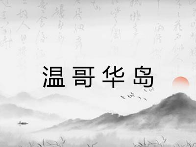 温哥华岛