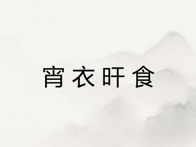 宵衣旰食
