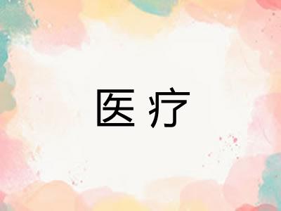 医疗
