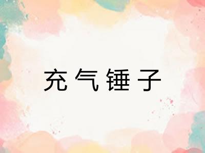 充气锤子