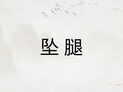 坠腿