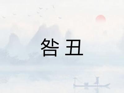 咎丑