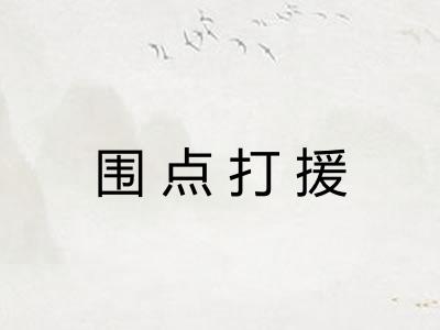 围点打援