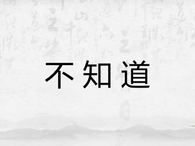不知道