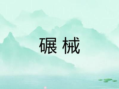 碾械