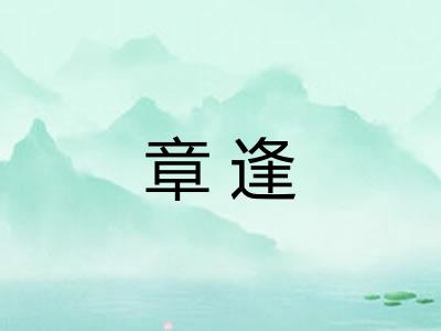 章逢