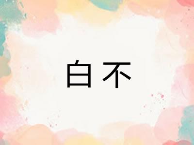 白不