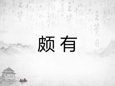 颇有