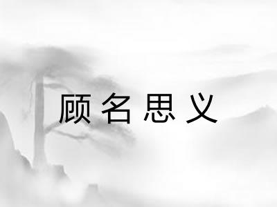 顾名思义