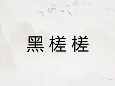 黑槎槎