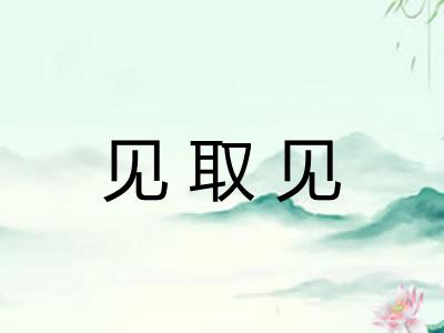 见取见