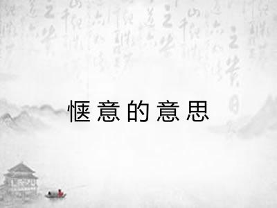 惬意的意思