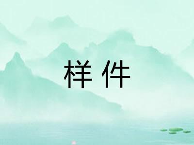 样件