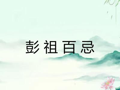 彭祖百忌