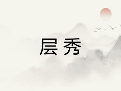 层秀