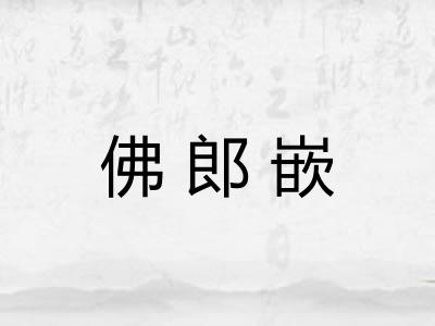 佛郎嵌
