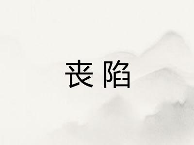 丧陷